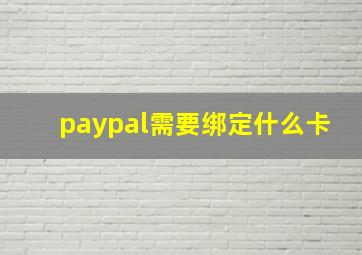 paypal需要绑定什么卡