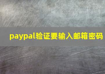 paypal验证要输入邮箱密码