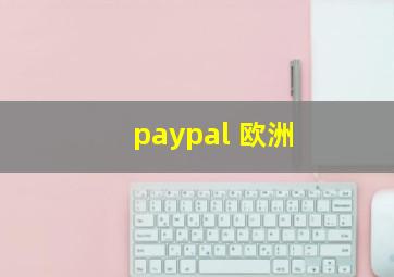 paypal 欧洲