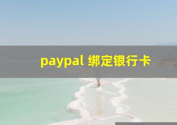 paypal 绑定银行卡