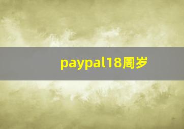 paypal18周岁