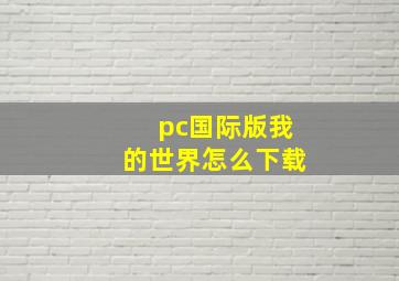 pc国际版我的世界怎么下载