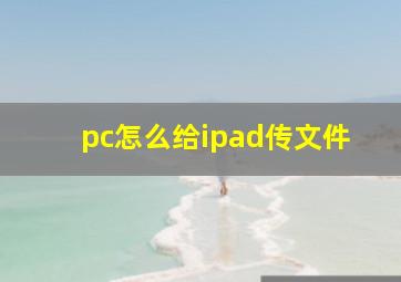 pc怎么给ipad传文件