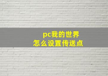 pc我的世界怎么设置传送点