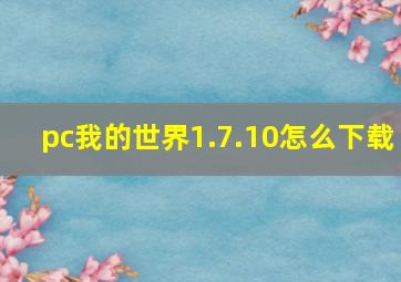 pc我的世界1.7.10怎么下载