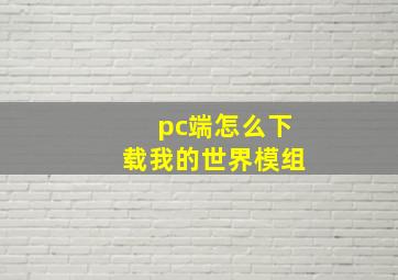 pc端怎么下载我的世界模组