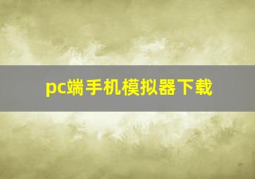 pc端手机模拟器下载