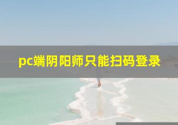 pc端阴阳师只能扫码登录