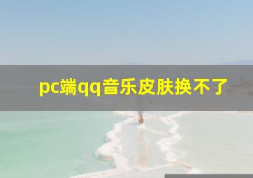 pc端qq音乐皮肤换不了