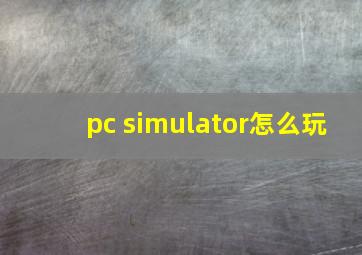 pc simulator怎么玩