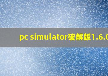 pc simulator破解版1.6.0