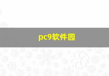 pc9软件园