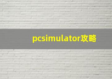 pcsimulator攻略