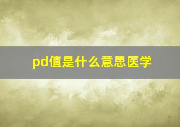 pd值是什么意思医学