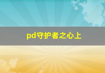 pd守护者之心上