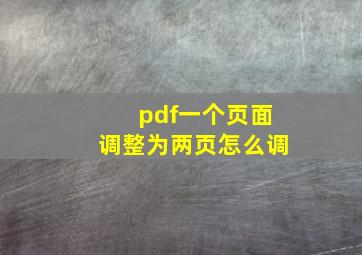 pdf一个页面调整为两页怎么调