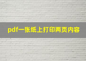 pdf一张纸上打印两页内容