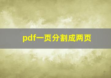 pdf一页分割成两页