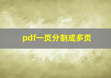 pdf一页分割成多页