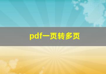 pdf一页转多页