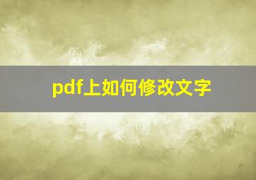 pdf上如何修改文字