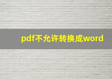 pdf不允许转换成word