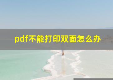 pdf不能打印双面怎么办