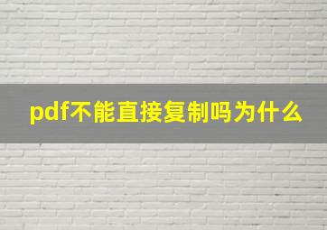 pdf不能直接复制吗为什么