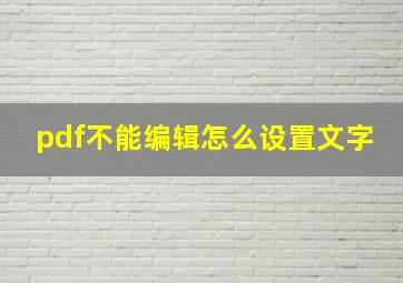 pdf不能编辑怎么设置文字