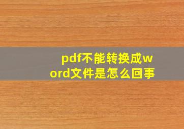 pdf不能转换成word文件是怎么回事