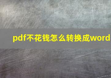 pdf不花钱怎么转换成word