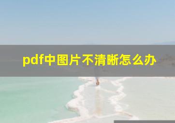 pdf中图片不清晰怎么办