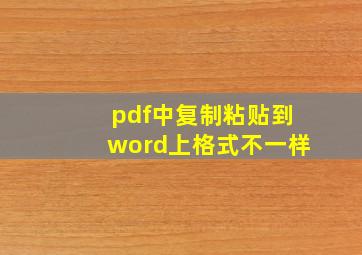 pdf中复制粘贴到word上格式不一样