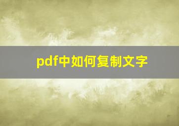 pdf中如何复制文字