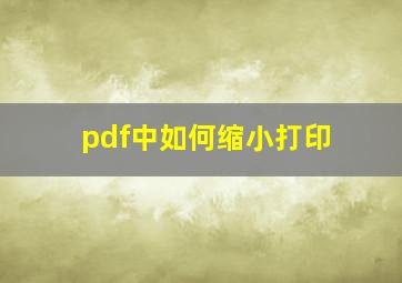 pdf中如何缩小打印