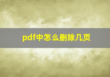 pdf中怎么删除几页