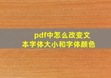 pdf中怎么改变文本字体大小和字体颜色