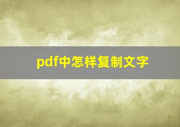 pdf中怎样复制文字