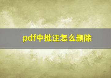 pdf中批注怎么删除