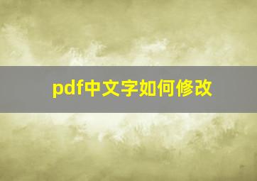 pdf中文字如何修改