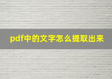 pdf中的文字怎么提取出来