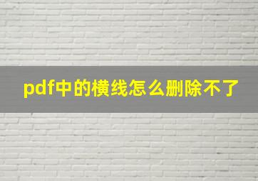 pdf中的横线怎么删除不了