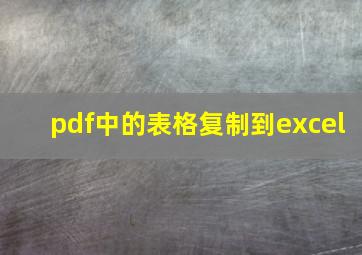 pdf中的表格复制到excel