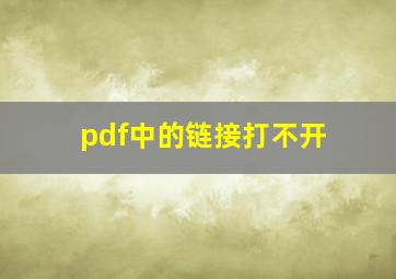 pdf中的链接打不开