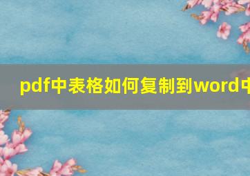 pdf中表格如何复制到word中