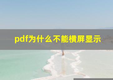 pdf为什么不能横屏显示