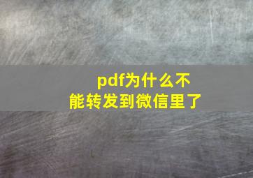 pdf为什么不能转发到微信里了