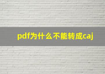 pdf为什么不能转成caj