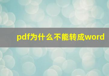 pdf为什么不能转成word