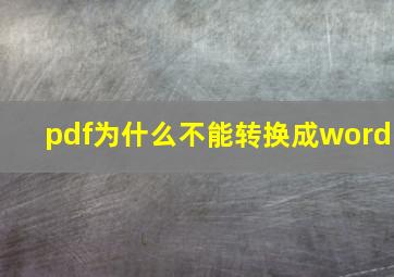 pdf为什么不能转换成word